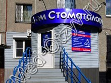Стоматология «Дом стоматологии» Челябинск