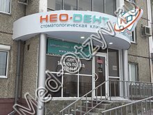 Стоматология «Нео-Дент» Челябинск