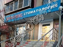 Стоматология «Дентал Люкс» Челябинск