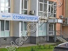 Стоматология «Зенит» Нижний Новгород