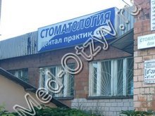 Стоматология «Дентал-Практик» Нижний Новгород