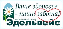 Медицинский центр «Эдельвейс» Новосибирск