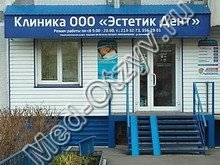 Клиника «Эстетик Дент» Новосибирск