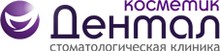 Стоматология «Дентал-Косметик» Новосибирск