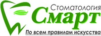 Стоматология Смарт Новосибирск