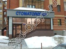 Стоматология Апломб Казань