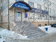 Стоматология «Сити Дент» Челябинск