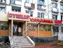 Медицинский центр Сункар Алматы