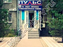 Стоматология ПУЛЬС Алматы
