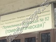 гомеопатическая поликлиника 82 СПб