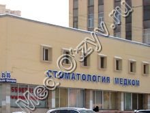 Стоматологическая клиника Медком СПб