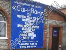 Лечебный центр «Сан-ван» Волоколамск