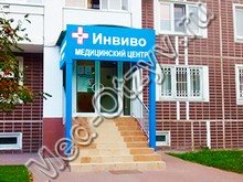 Медицинский центр «Инвиво» Домодедово