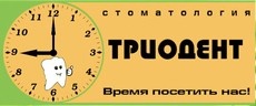 Стоматология «ТриоДент» Ивантеевка
