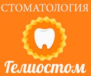 Стоматология Гелиостом Симферополь