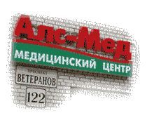 АлсМед Санкт-Петербург
