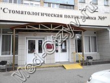 Стоматологическая поликлиника №9 Волгоград