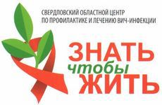 центр борьбы со СПИД Екатеринбург