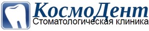 Стоматологическая клиника КосмоДент Барнаул