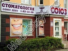 Стоматология Союз Дент Барнаул
