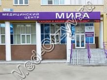 Медицинский центр Мира Екатеринбург