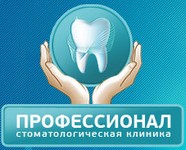 Стоматология «Профессионал» Подольск