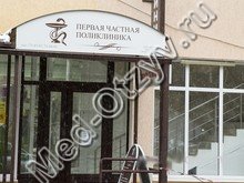 Первая частная поликлиника Ставрополь