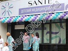 Детский медицинский центр «Санте» Раменское