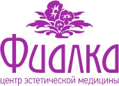 Центр эстетической медицины Фиалка СПб