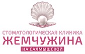 Стоматология «Жемчужина» на Салмышской Оренбург