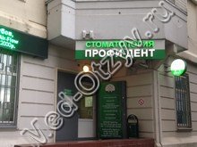 Стоматология «Профи-Дент» Реутов