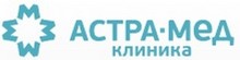 Клиника «Астра-Мед» Новосибирск