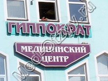Медицинский центр «Гиппократ» Сергиев Посад
