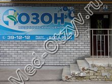 Медицинский центр «Озон» Дзержинск