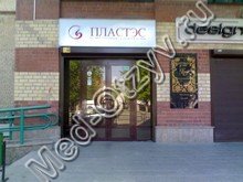 Центр пластической хирургии Пластэс Челябинск