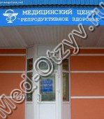 Медицинский центр Репродуктивное здоровье Челябинск