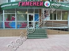 Медицинский центр Гименей Челябинск