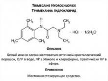 Тримекаин гидрохлорид