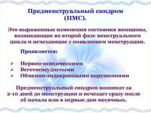 ПМС Предменструальный синдром