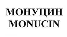 Монуцин