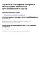 Антитела к CD4 аффинно очищенные