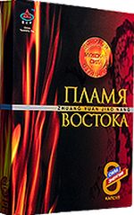 Пламя Востока