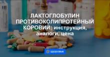 Лактоглобулин противоколипротейный коровий