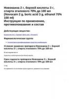 Новокаина 2 г, борной кислоты 3 г, спирта этилового 70% до 100 мл